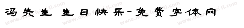 冯先生 生日快乐字体转换